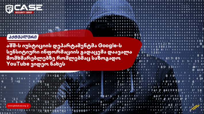 აშშ-ს იუსტიციის დეპარტამენტმა Google-ს მომხმარებლებზე სენსიტიური ინფორმაციის გადაცემა დაავალა