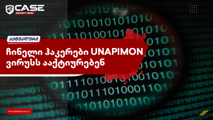 ჩინელი ჰაკერები UNAPIMON ვირუსს ააქტიურებენ