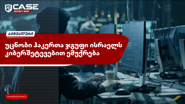 უცნობი ჰაკერთა ჯგუფი ისრაელს კიბერშეტევებით ემუქრება