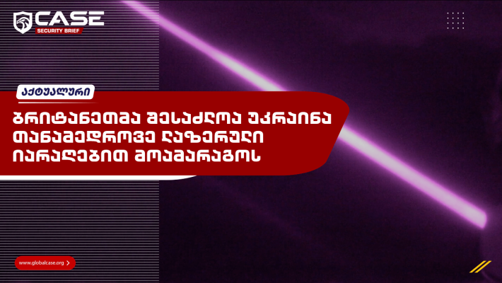 ბრიტანეთმა შესაძლოა უკრაინა თანამედროვე ლაზერული იარაღებით მოამარაგოს