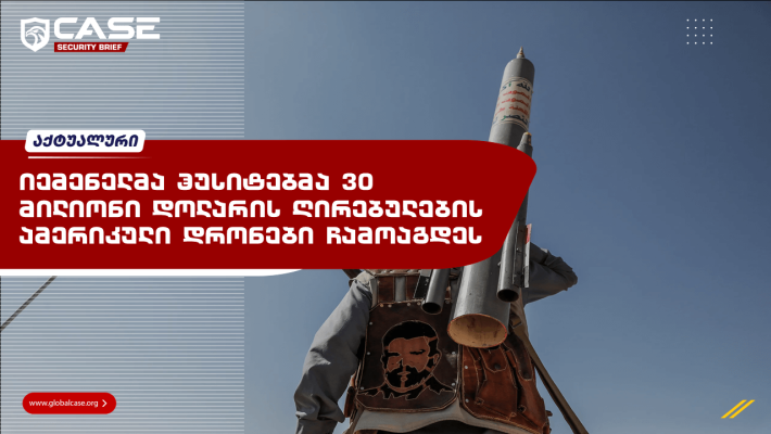 იემენელმა ჰუსიტებმა 30 მილიონი დოლარის ღირებულების ამერიკული დრონები ჩამოაგდეს