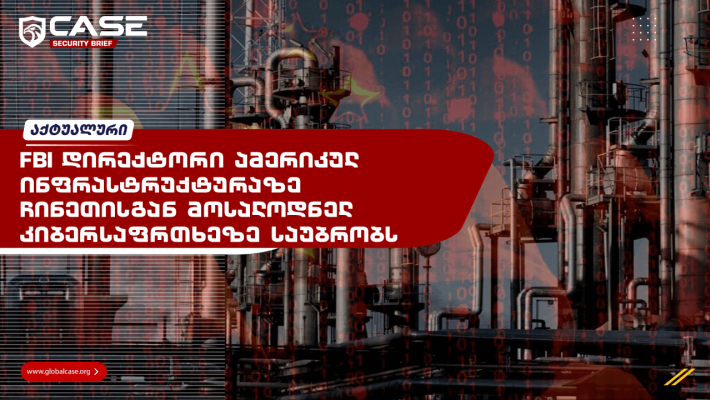 FBI დირექტორი ამერიკულ ინფრასტრუქტურაზე ჩინეთისგან მოსალოდნელ კიბერსაფრთხეზე საუბრობს