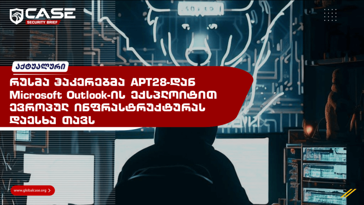 რუსულმა დაჯგუფება APT28-მ Microsoft Outlook-ის ექსპლოიტით ევროპულ ინფრასტრუქტურას დაესხა თავს
