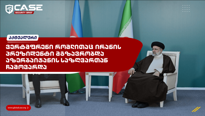 ვერტმფრენი რომლითაც ირანის პრეზიდენტი მგზავრობდა აზერბაიჯანის საზღვართან ჩამოვარდა
