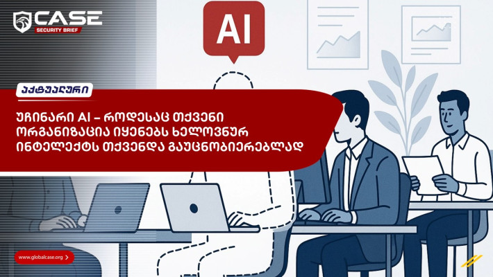 უჩინარი AI – როდესაც თქვენი ორგანიზაცია იყენებს ხელოვნურ ინტელექტს თქვენდა გაუცნობიერებლად 