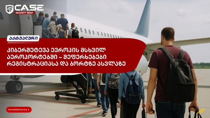 კიბერშეტევა ევროპის მსხვილ აეროპორტებში – შეფერხებები რეგისტრაციასა და ბორტზე ასვლაზე 