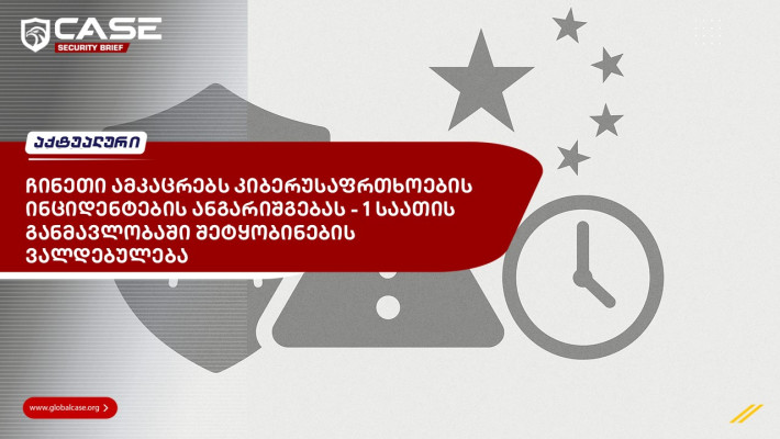 ჩინეთი ამკაცრებს კიბერუსაფრთხოების ინციდენტების ანგარიშგებას