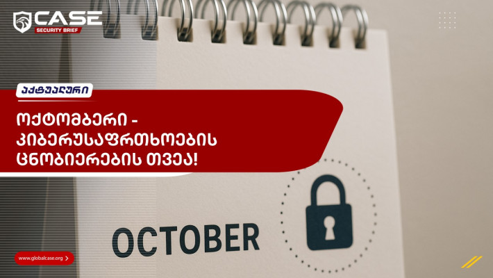 ოქტომბერი — კიბერუსაფრთხოების ცნობიერების თვეა!