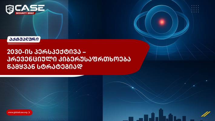 2030-ის პერსპექტივა – პრევენციული კიბერუსაფრთხოება წამყვან სტრატეგიად 
