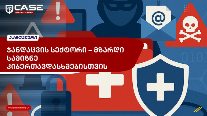 ჯანდაცვის სექტორი – მზარდი სამიზნე კიბერთავდასხმებისთვის