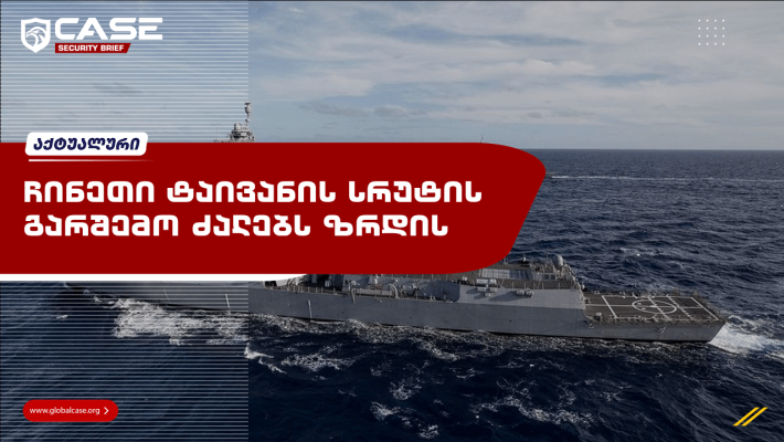 ჩინეთი ტაივანის სრუტის გარშემო ძალებს ზრდის