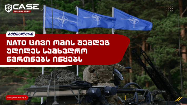 NATO ცივი ომის შემდეგ უდიდეს სამხედრო წვრთნებს იწყებს