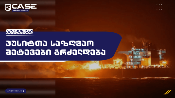 ჰუსიტთა საზღვაო შეტევები გრძელდება