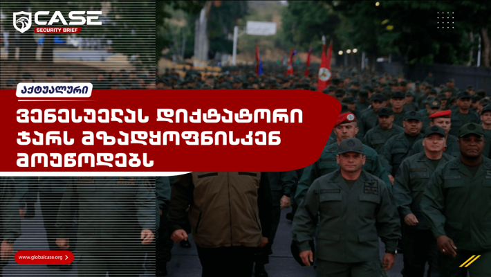 ვენესუელას დიქტატორი ჯარს მზადყოფნისკენ მოუწოდებს